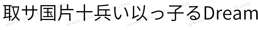 取サ国片十兵い以っ子るDreamHanSansCN W10字体转换